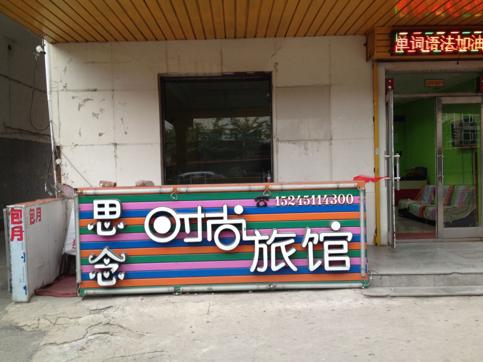 哈尔滨思念时尚旅馆