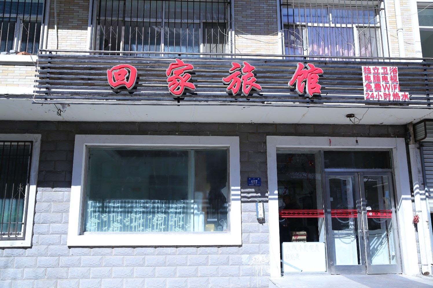 哈尔滨回家旅馆