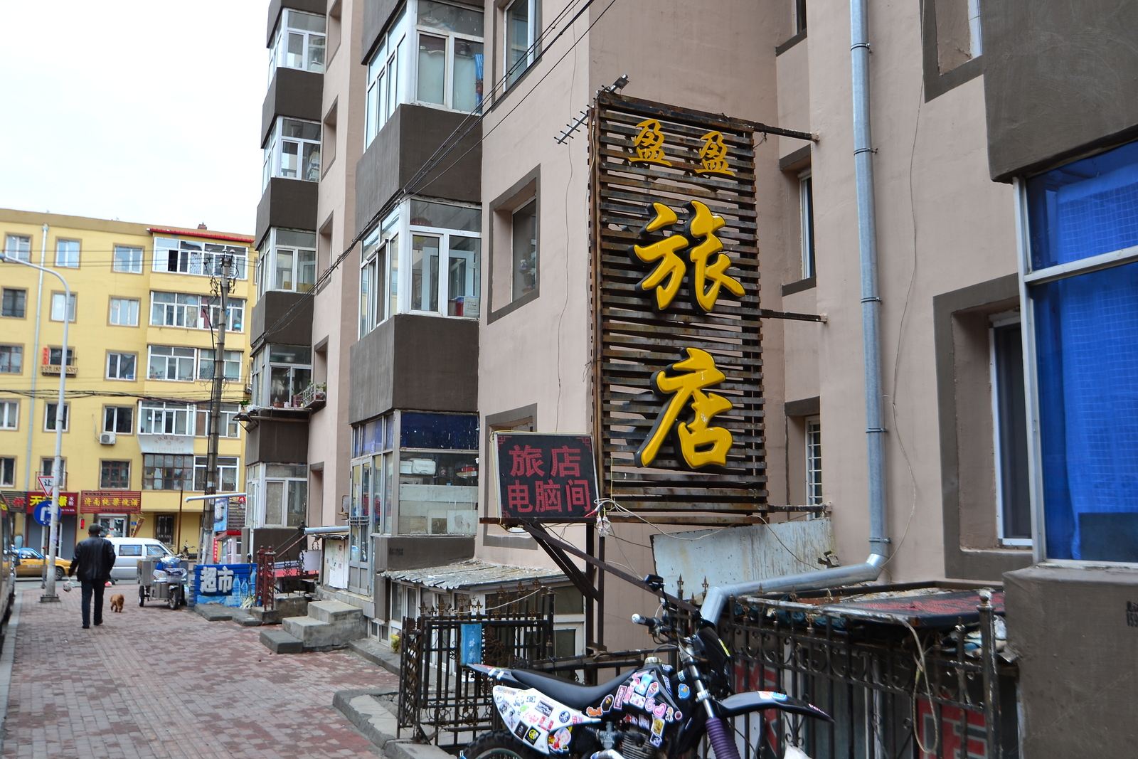 哈尔滨盈盈旅店