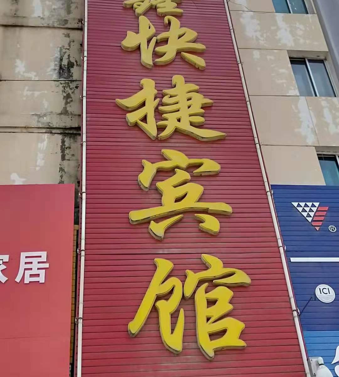 哈尔滨鑫鑫快捷宾馆