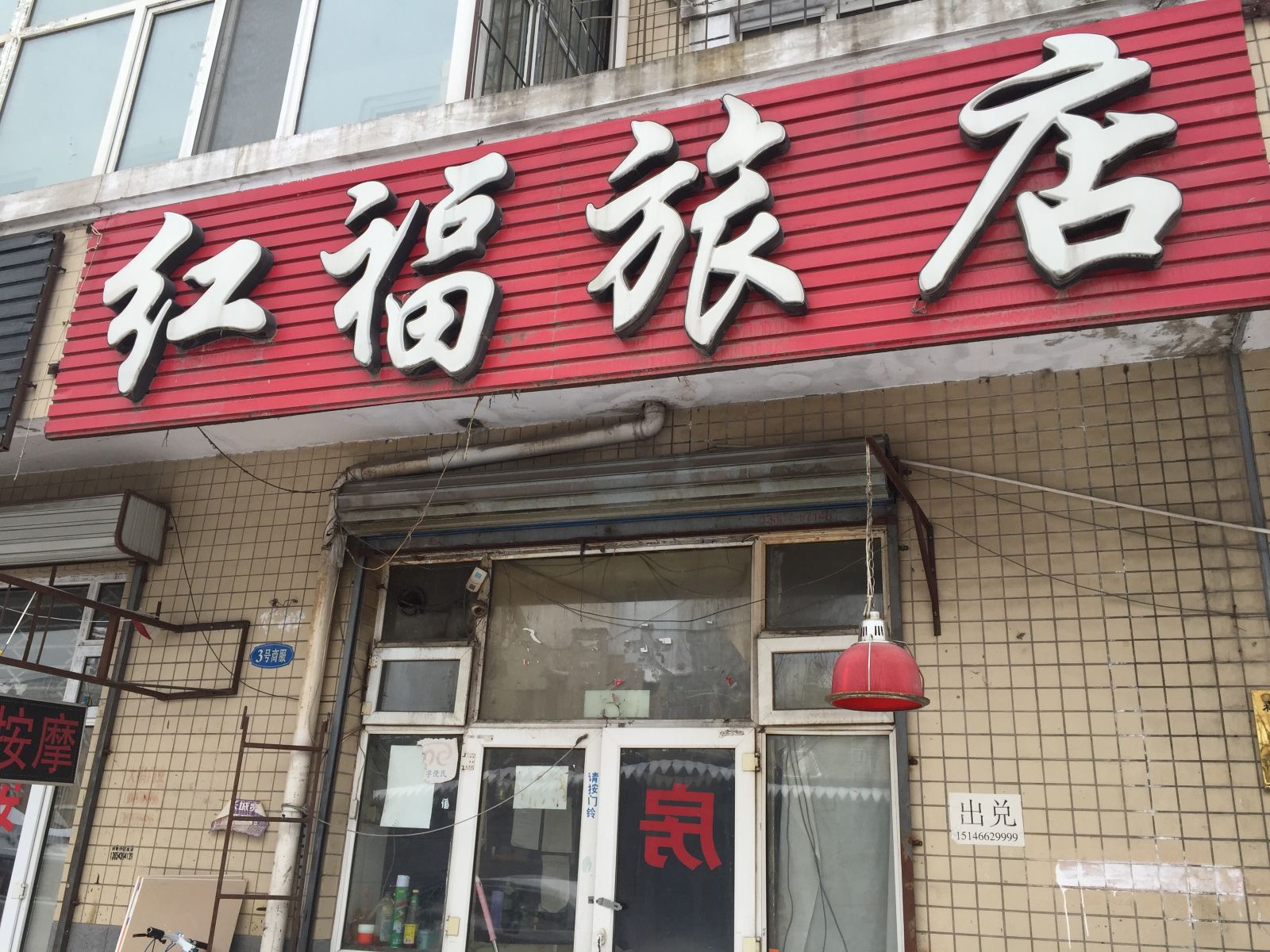 哈尔滨红福旅店