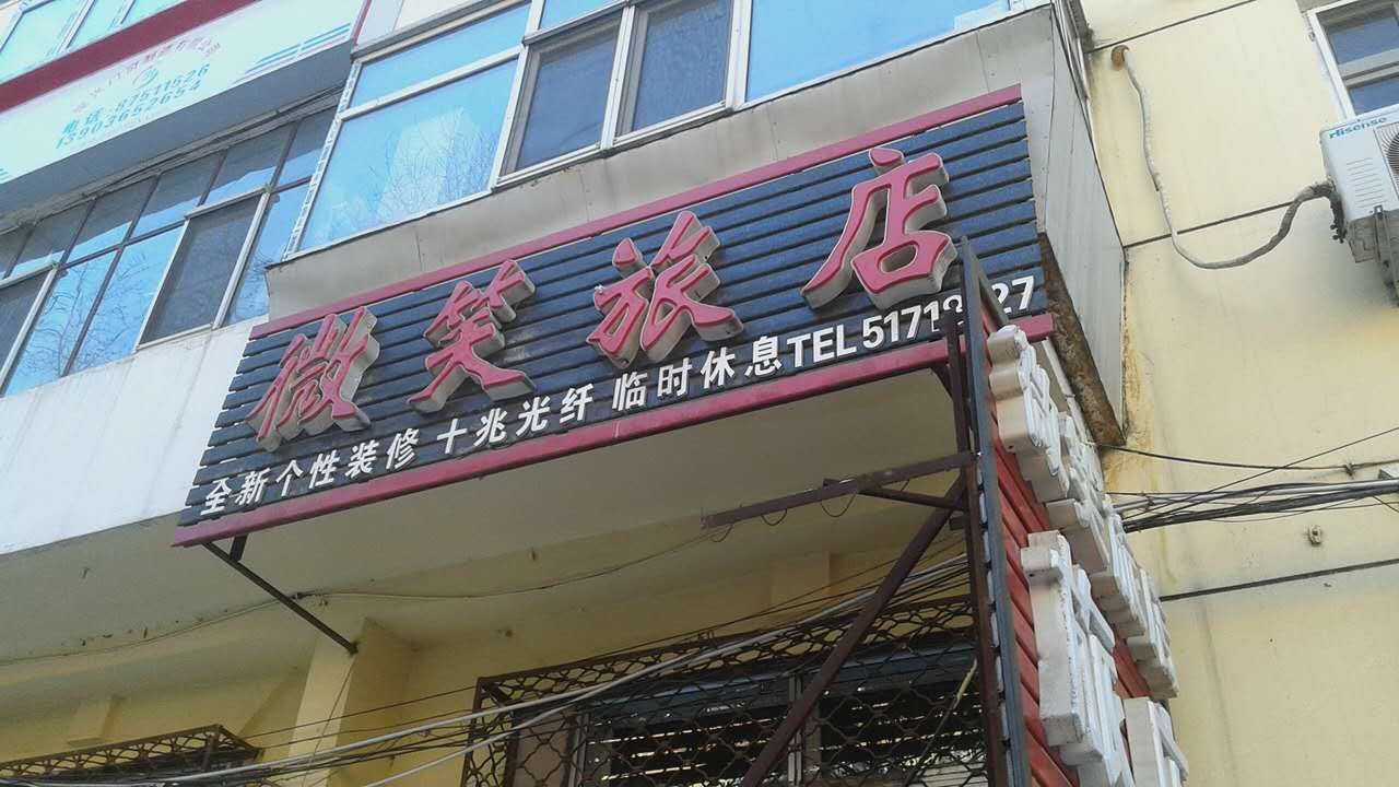 哈尔滨微笑旅店