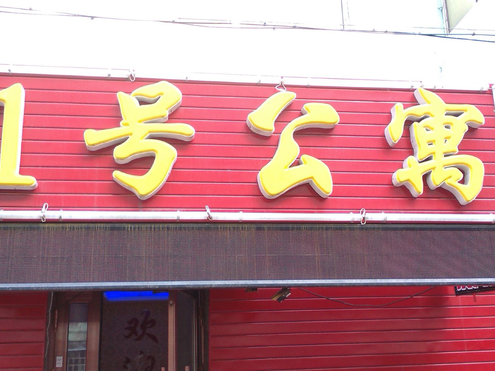 其他