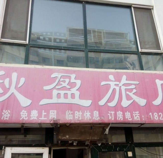 哈尔滨秋盈旅店