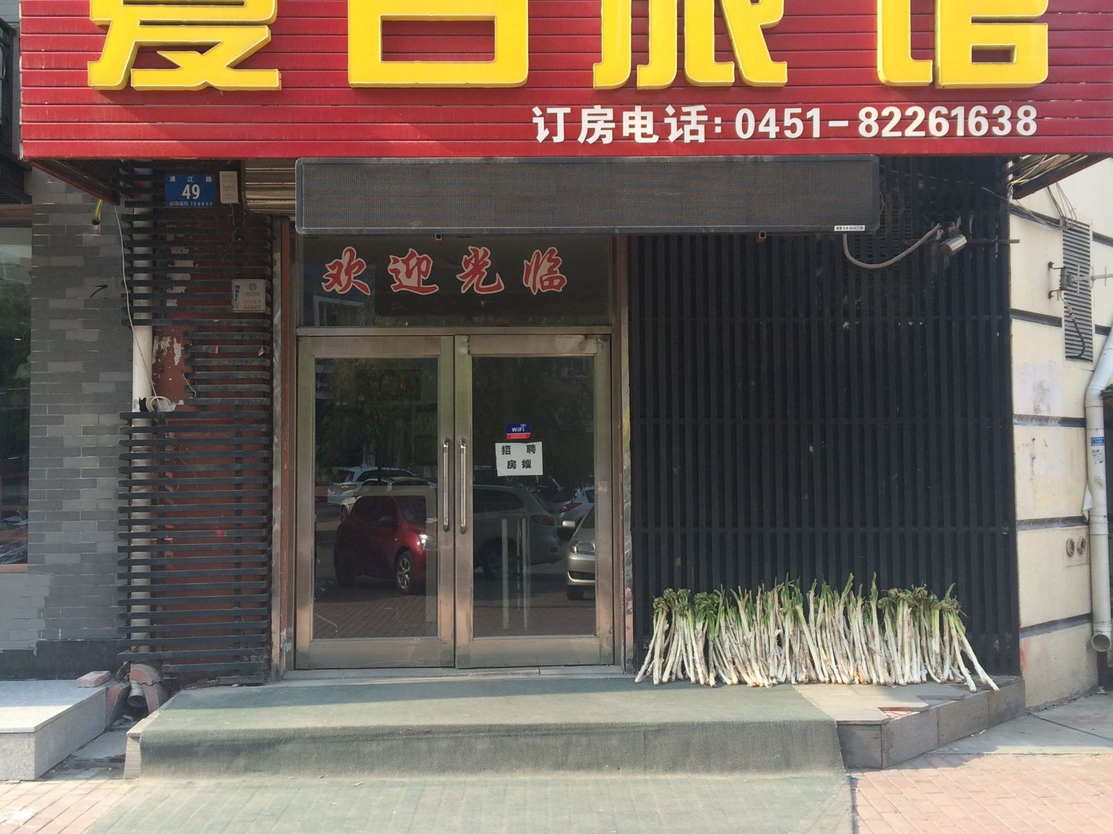 哈尔滨夏日旅馆
