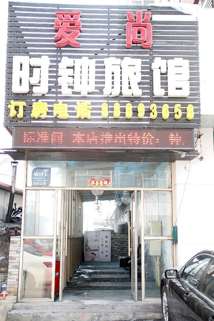 哈尔滨爱尚时钟旅馆