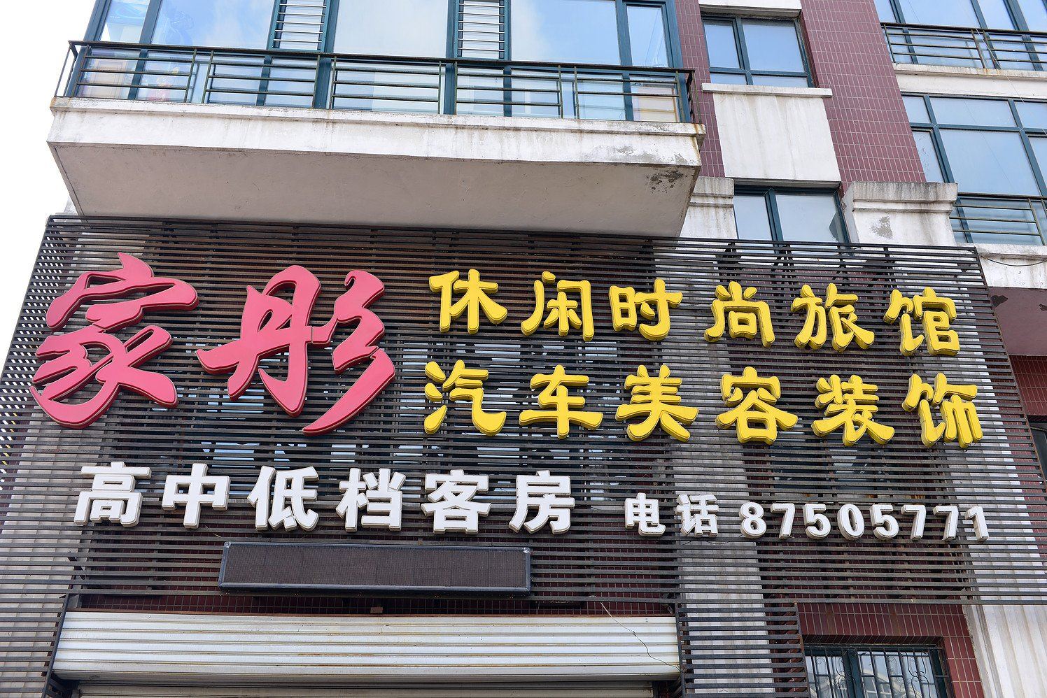 哈尔滨家彤旅馆