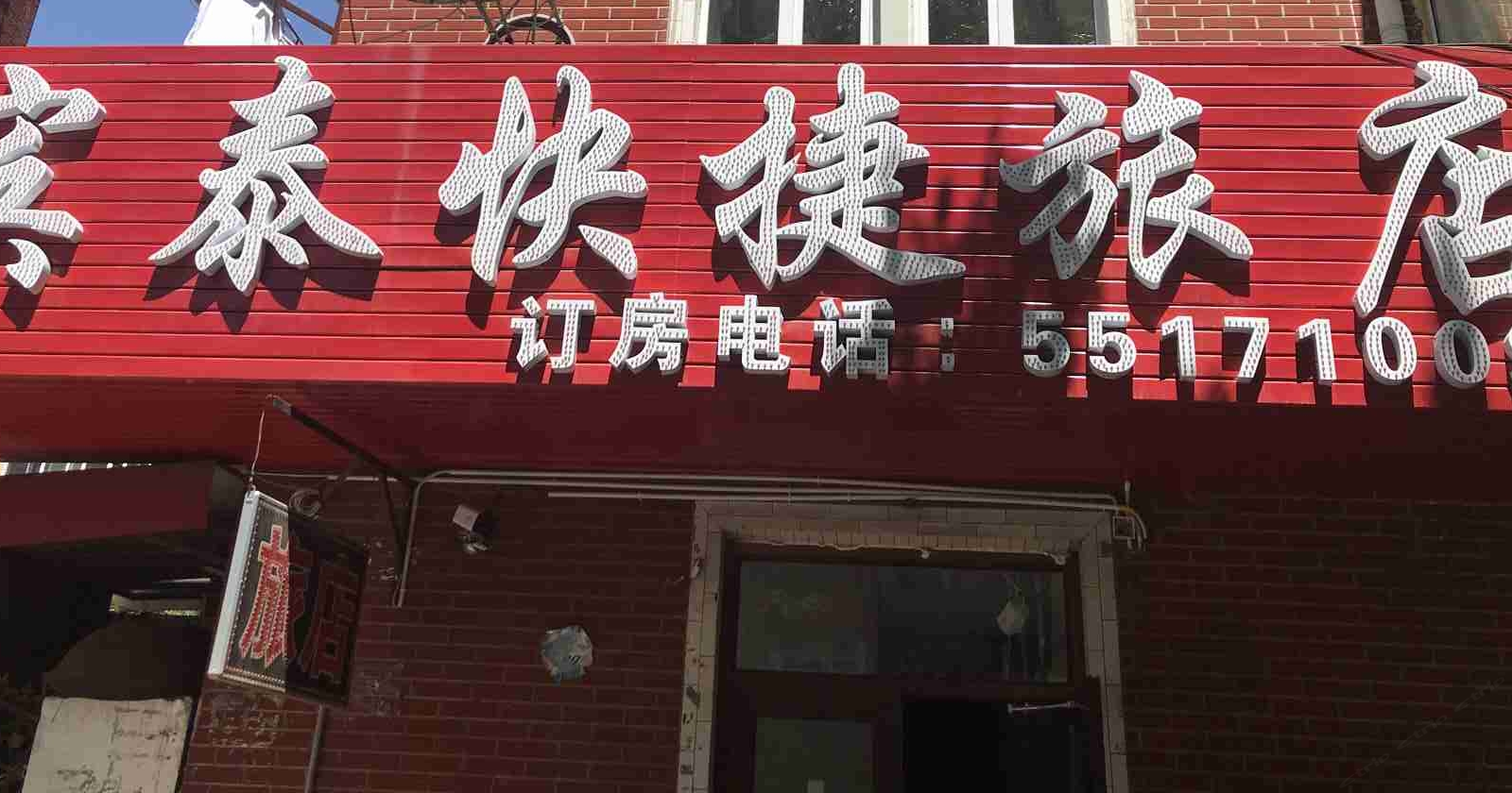 哈尔滨宾泰快捷旅店