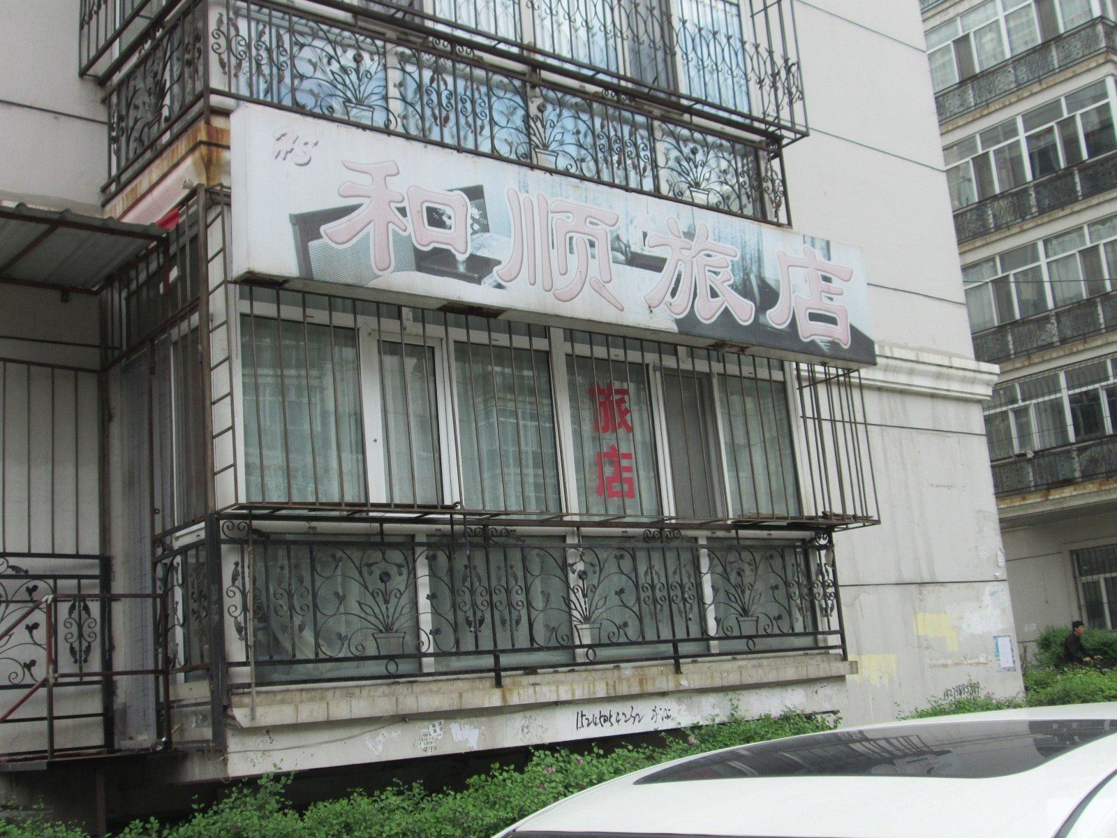 和顺旅店(哈尔滨邮政街店)