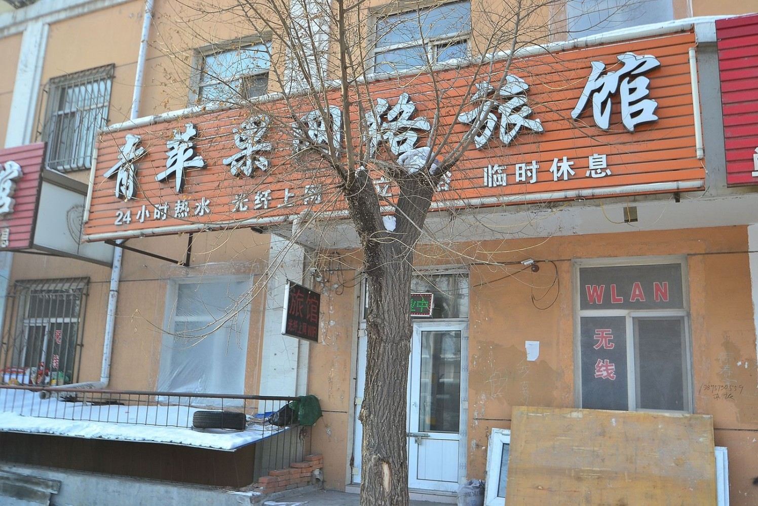 哈尔滨青苹果网络旅馆