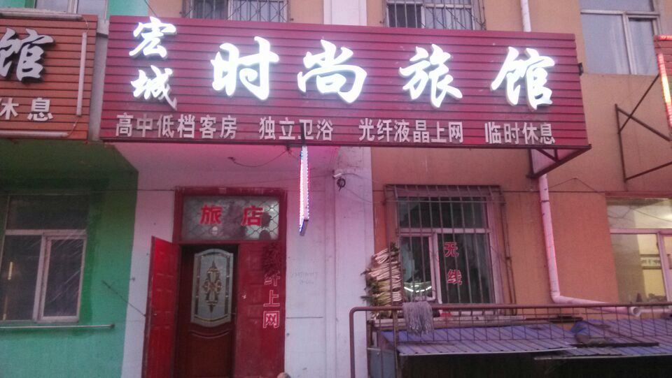 哈尔滨宏城时尚旅馆