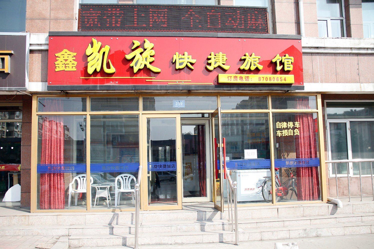 哈尔滨鑫凯旋快捷旅馆