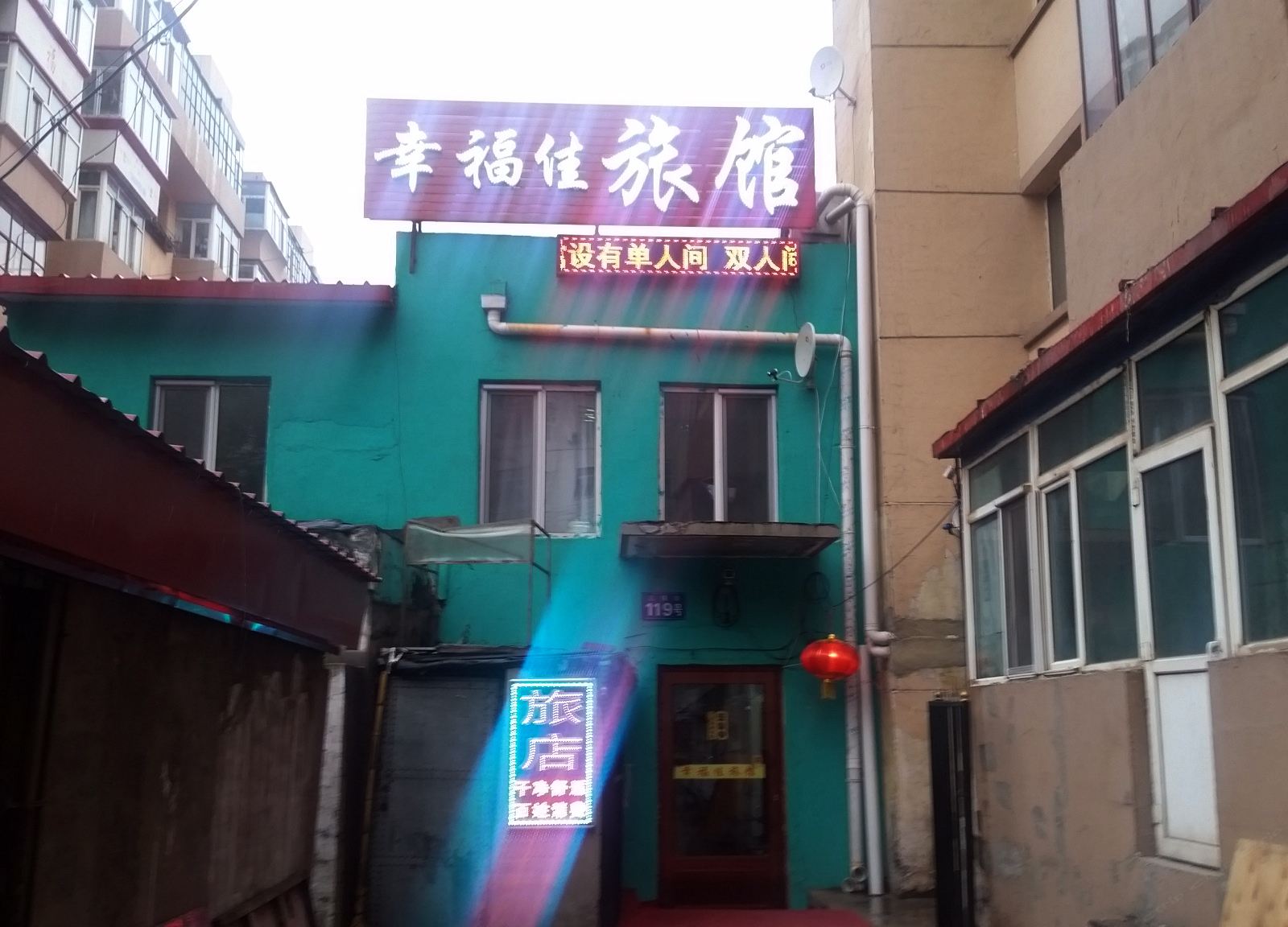哈尔滨幸福佳旅馆