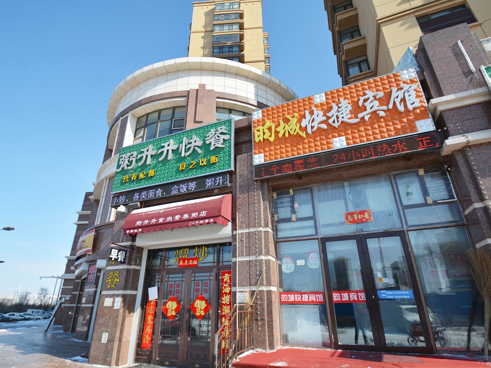 哈尔滨昀城快捷宾馆