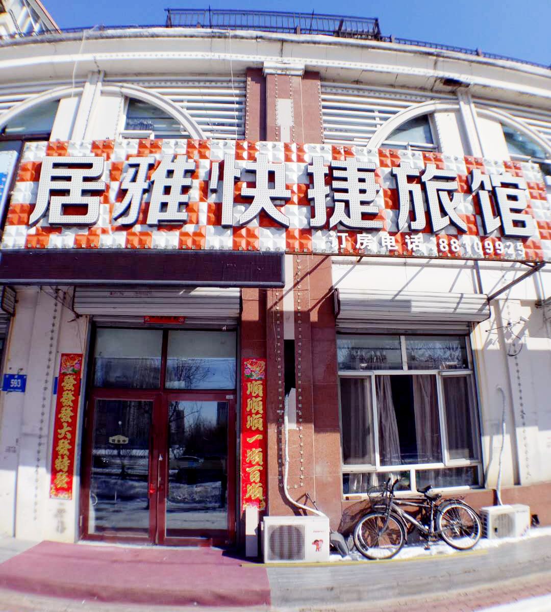 哈尔滨居雅快捷旅馆