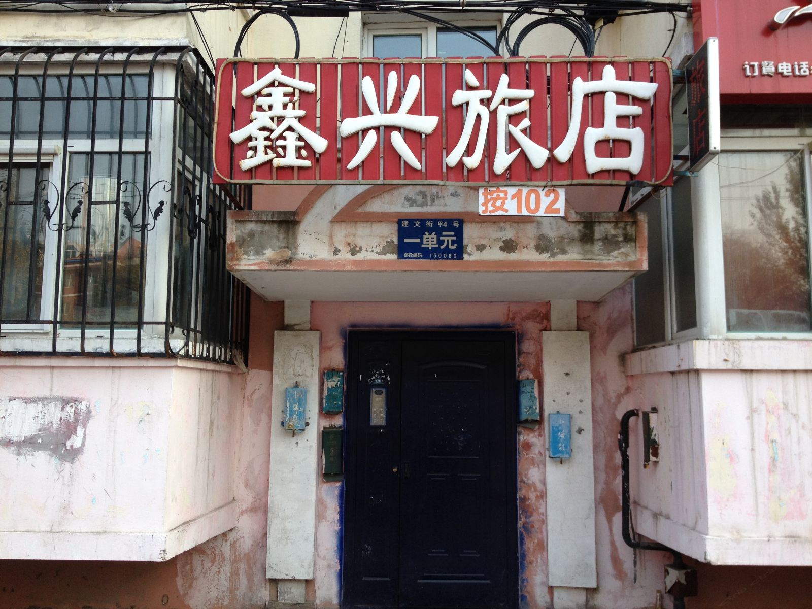鑫兴旅店(哈尔滨建文街店)