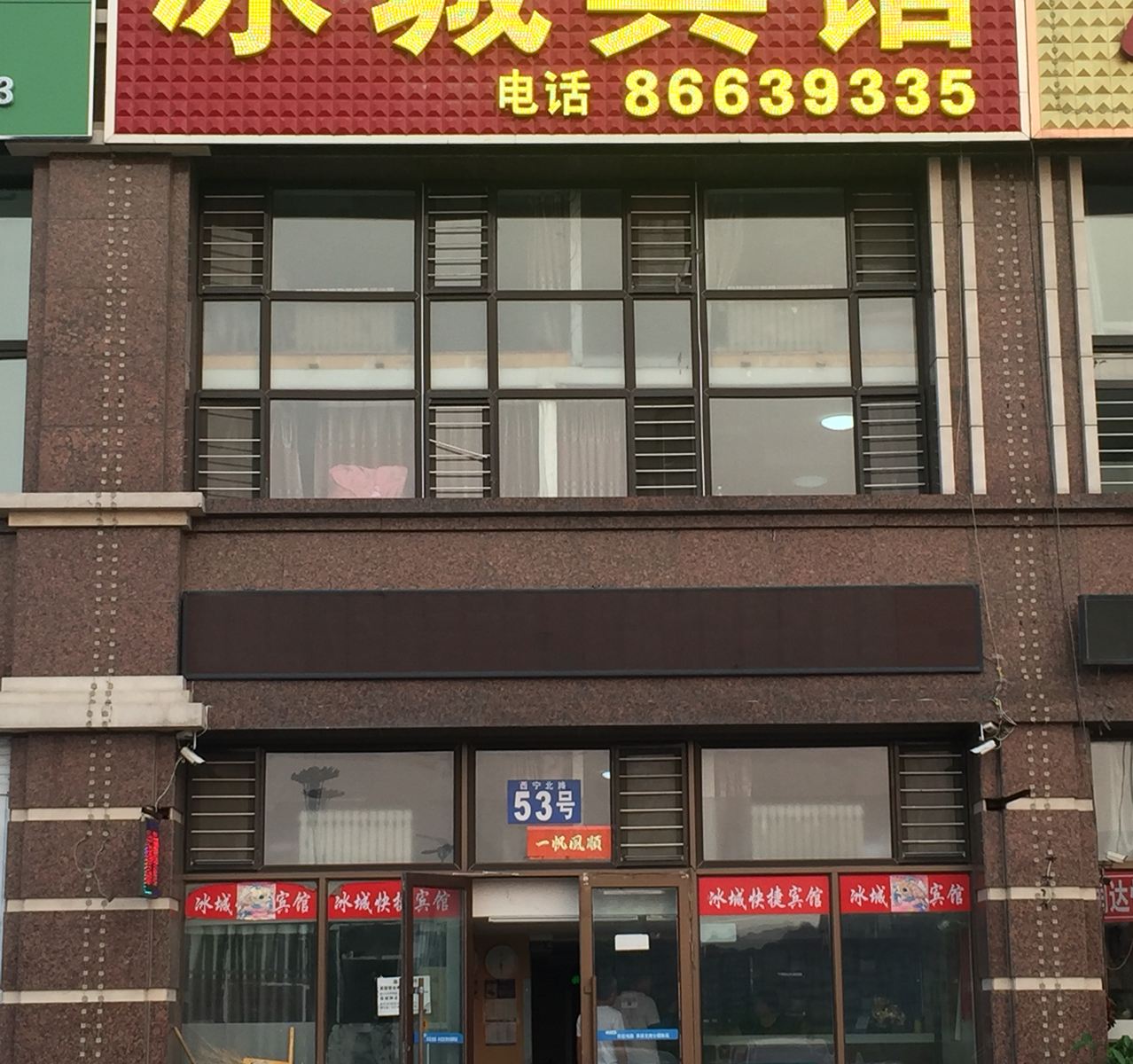 哈尔滨西站冰城快捷宾馆