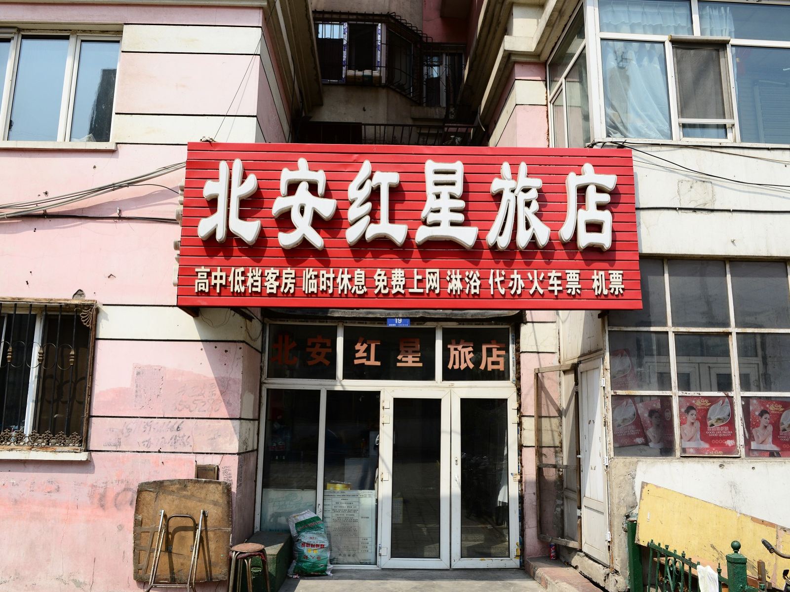 哈尔滨北安红星旅店