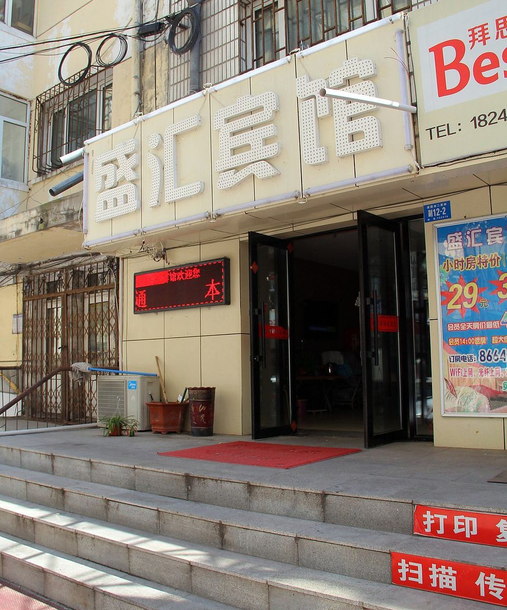 哈尔滨盛汇宾馆