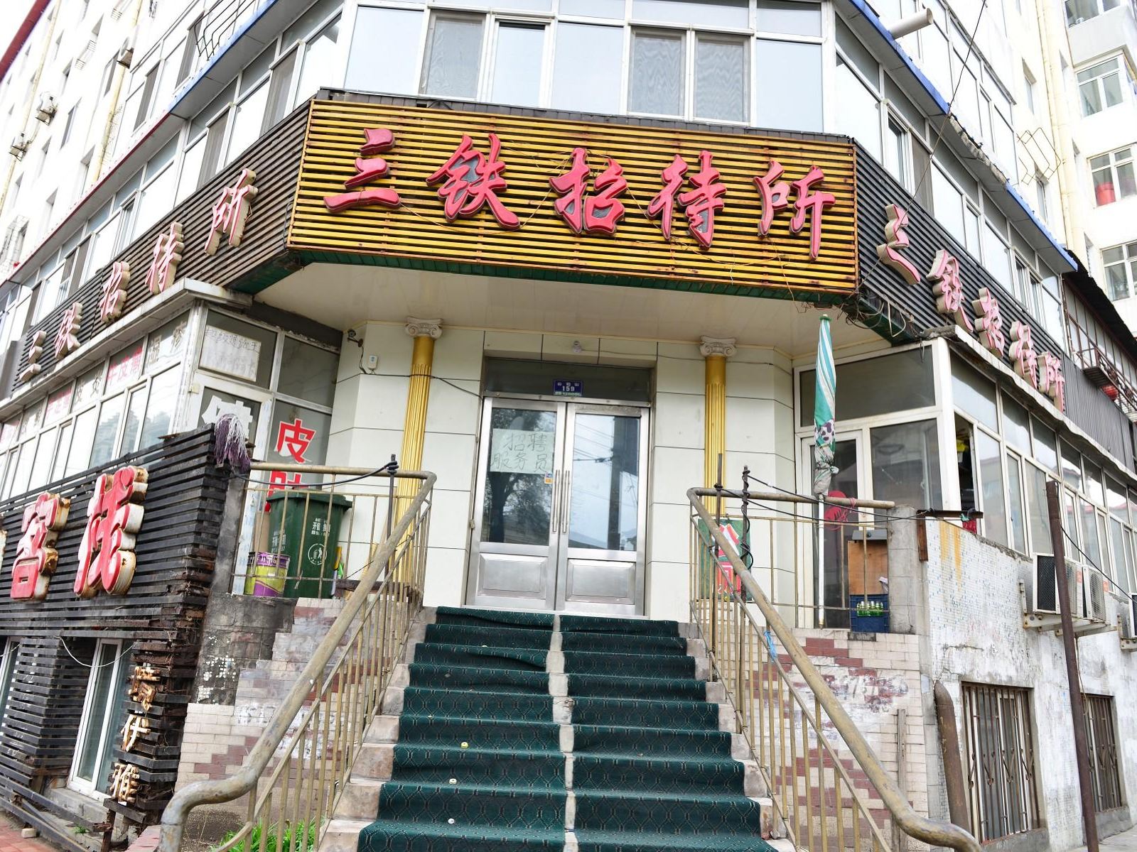 哈尔滨三铁招待所