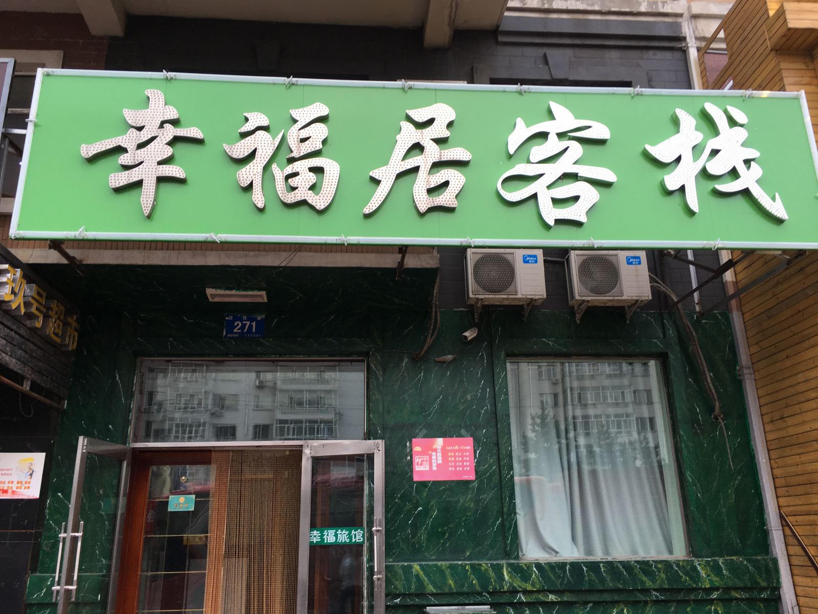 哈尔滨幸福居旅馆
