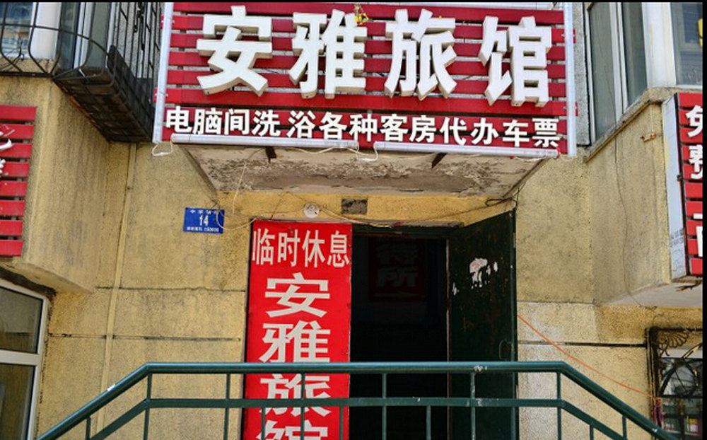 哈尔滨安雅旅馆