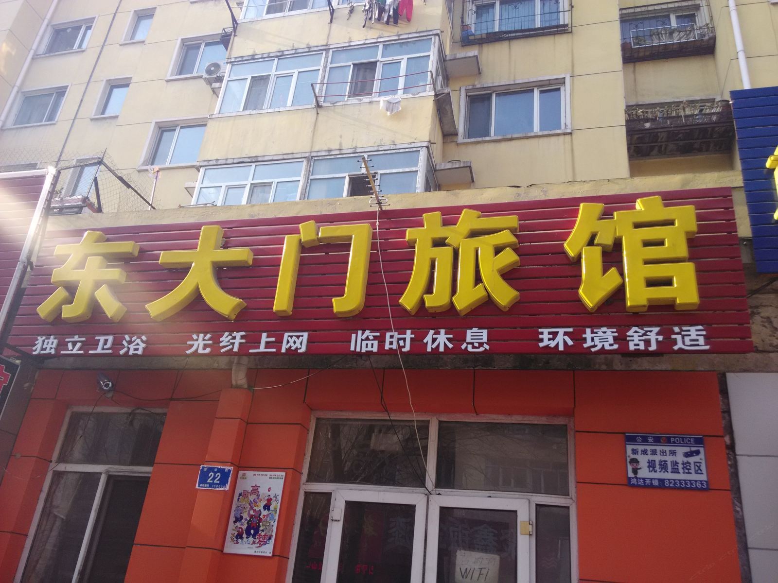 哈尔滨东大门旅馆