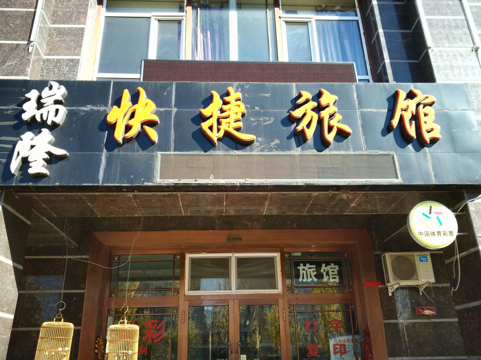 哈尔滨瑞隆快捷旅馆