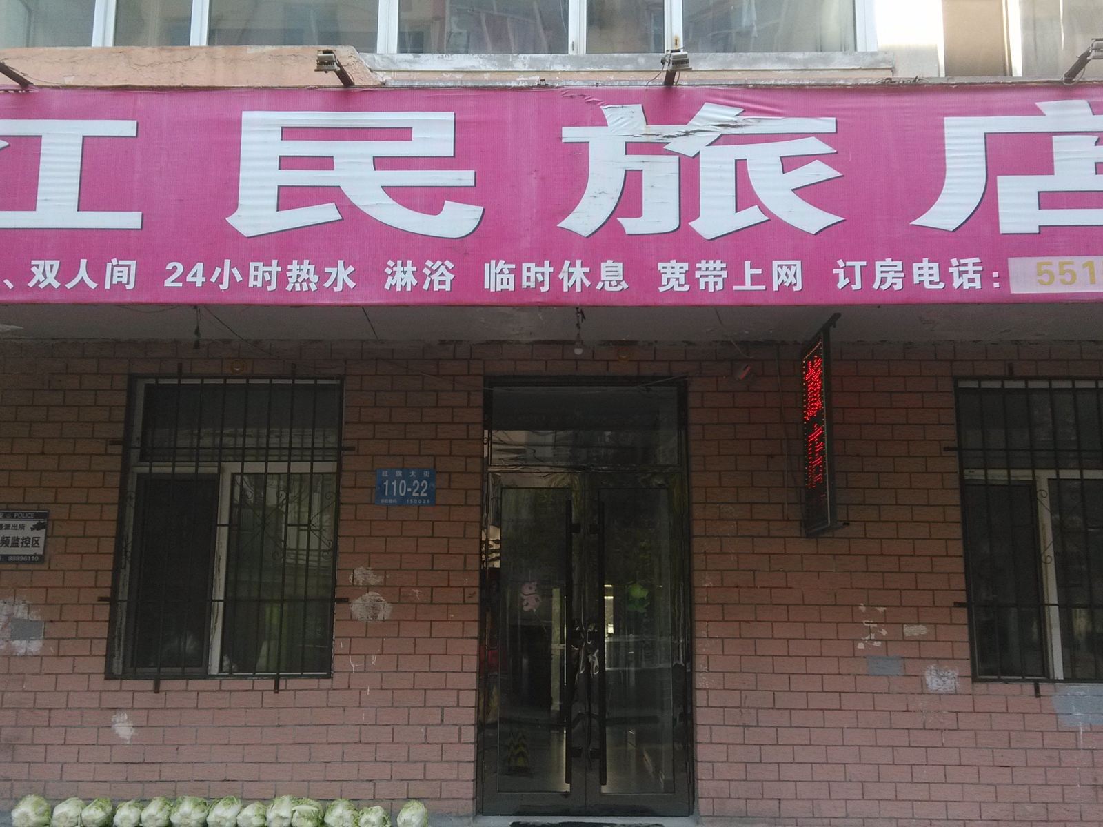 哈尔滨红民旅店