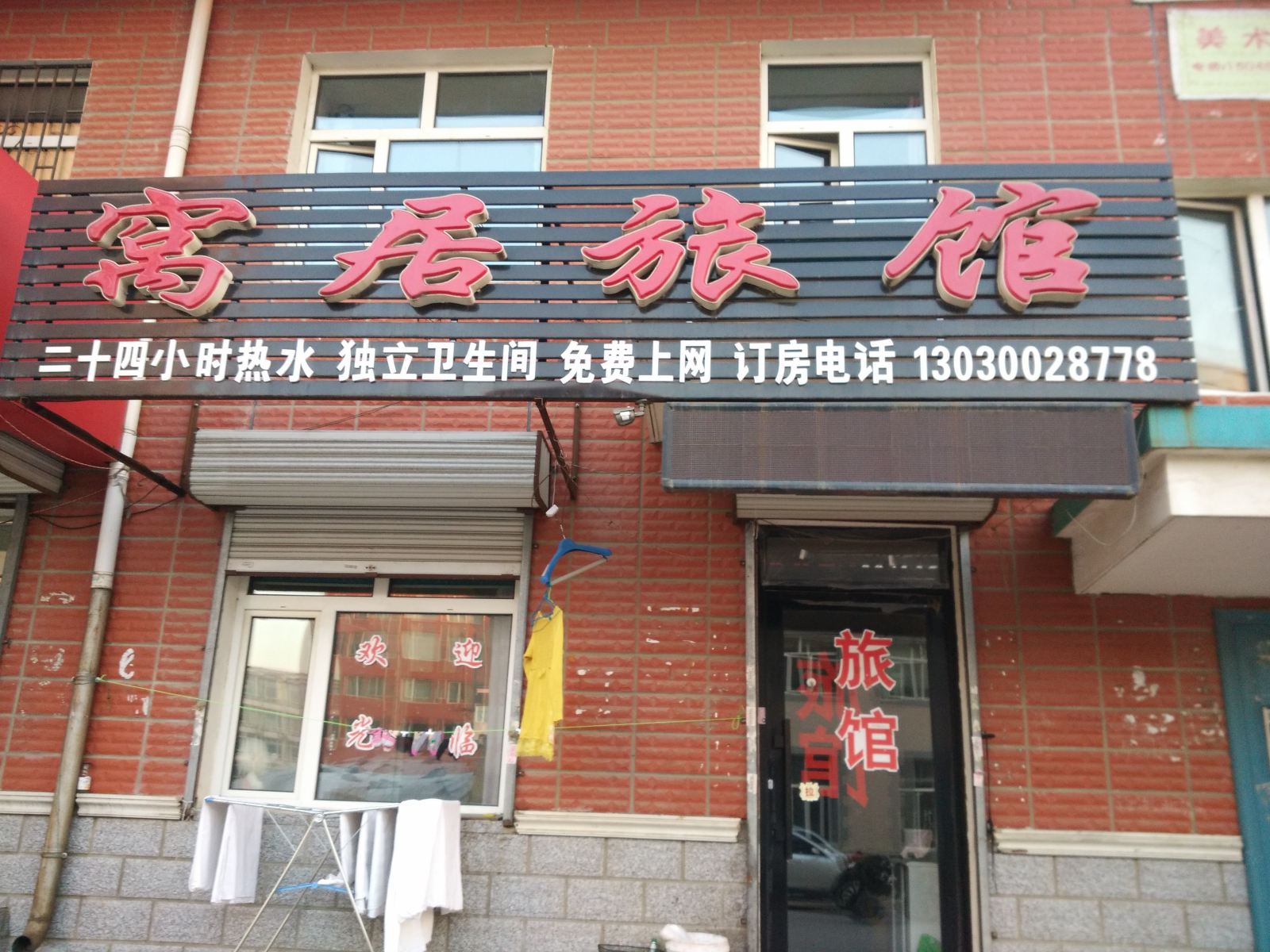 哈尔滨窝居旅馆