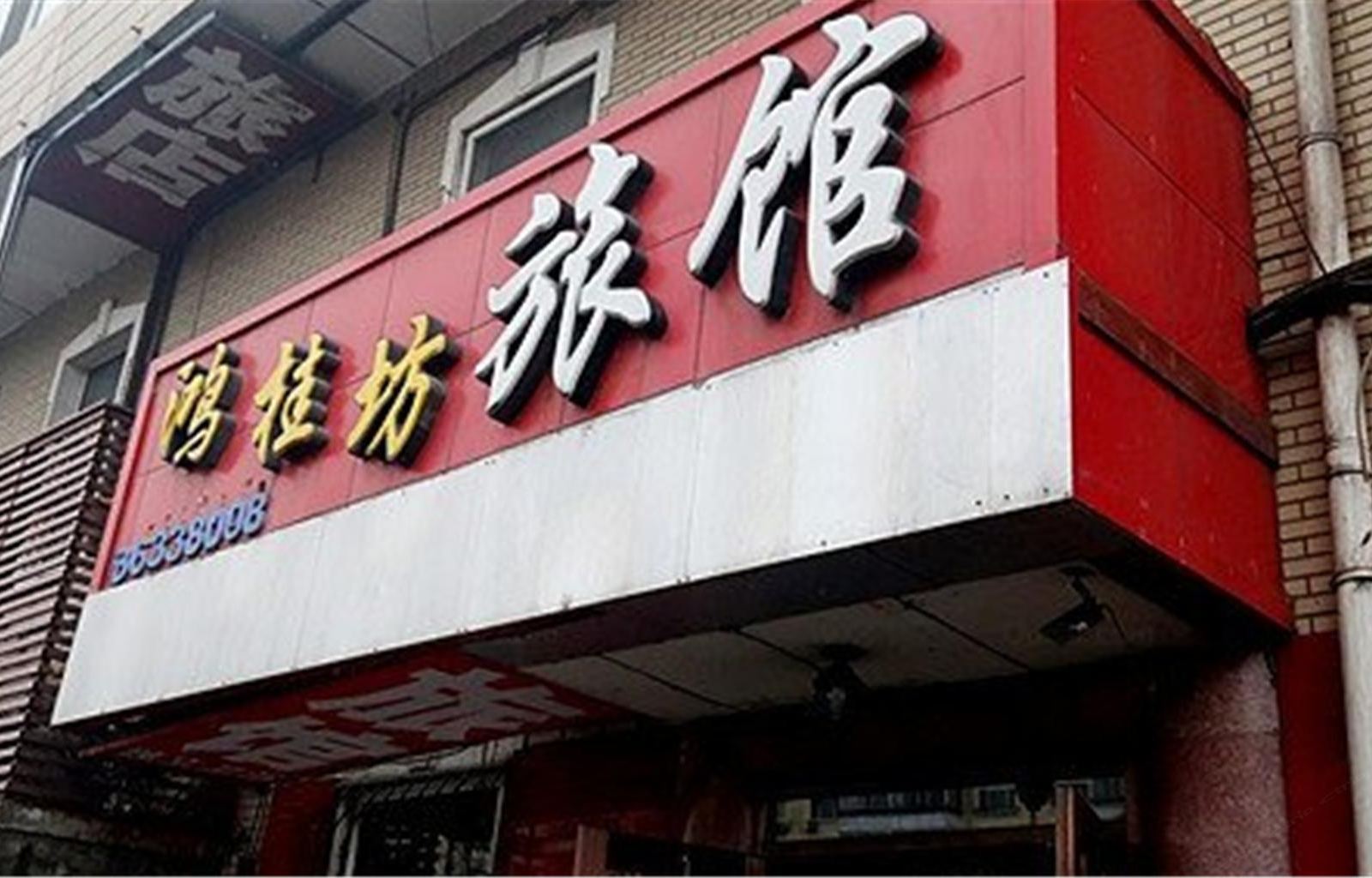 哈尔滨鸿桂坊旅馆