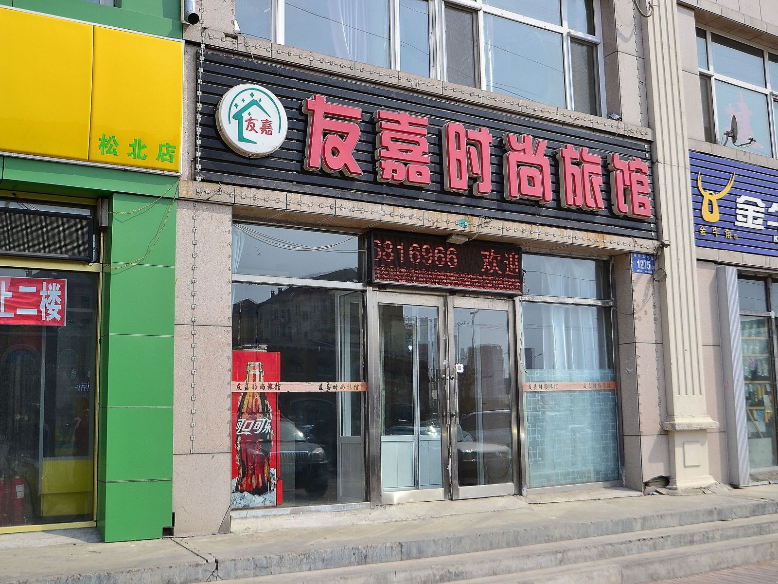 哈尔滨友嘉时尚旅馆