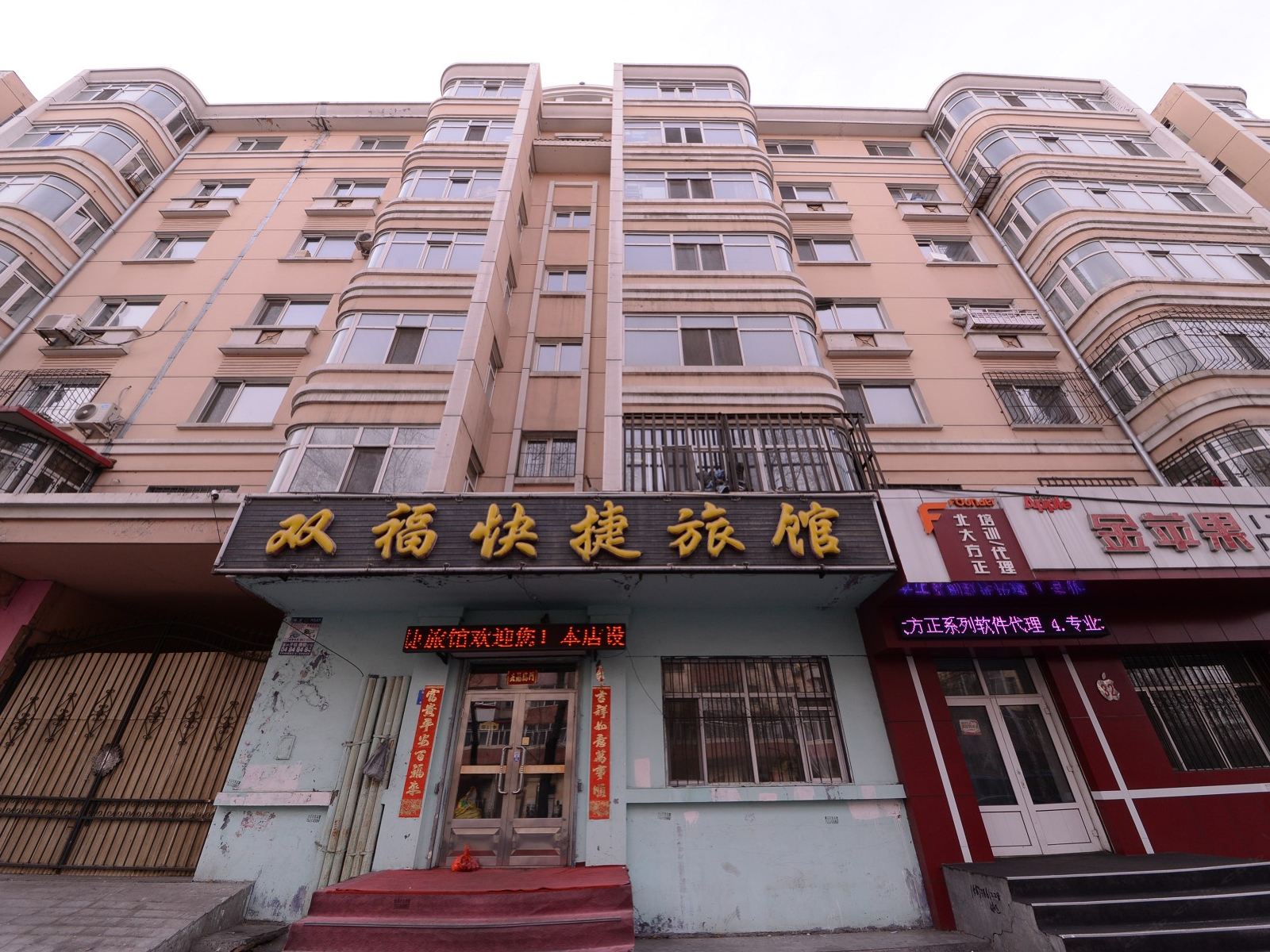 哈尔滨双福快捷旅馆