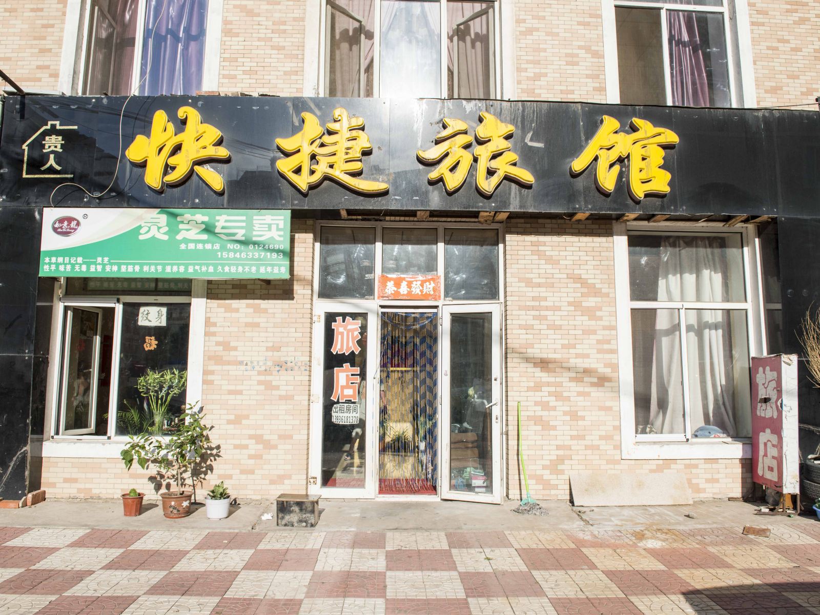 哈尔滨贵人快捷旅馆