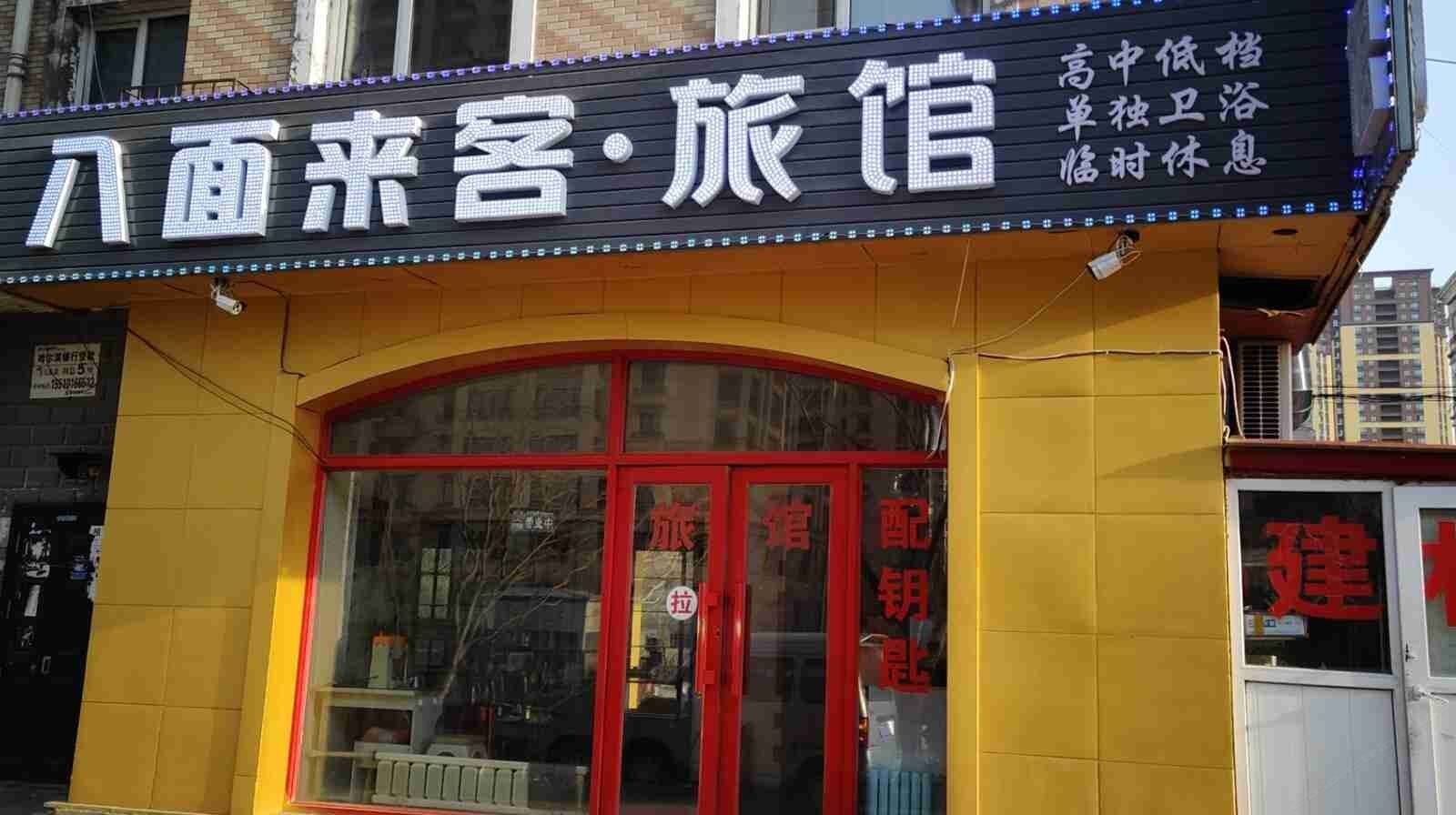 哈尔滨八面来客旅馆