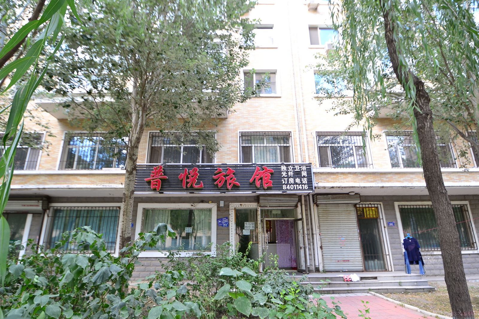 哈尔滨普悦旅馆