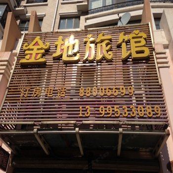 哈尔滨金地旅馆