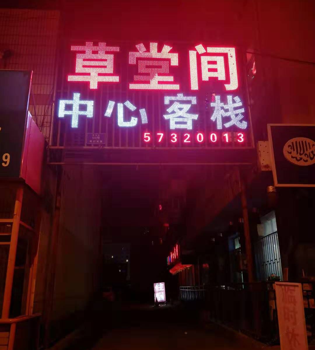 哈尔滨草堂间中心客栈