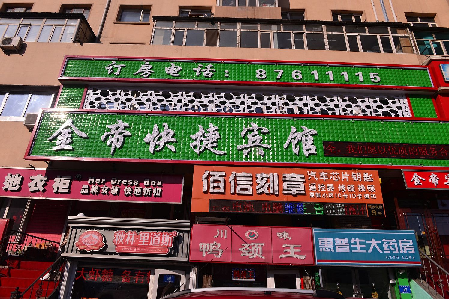 哈尔滨金帝快捷宾馆