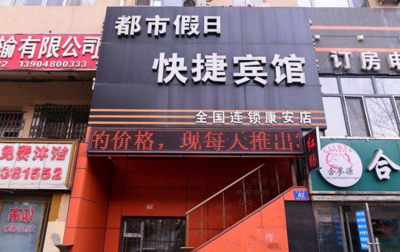 哈尔滨都市假日快捷宾馆