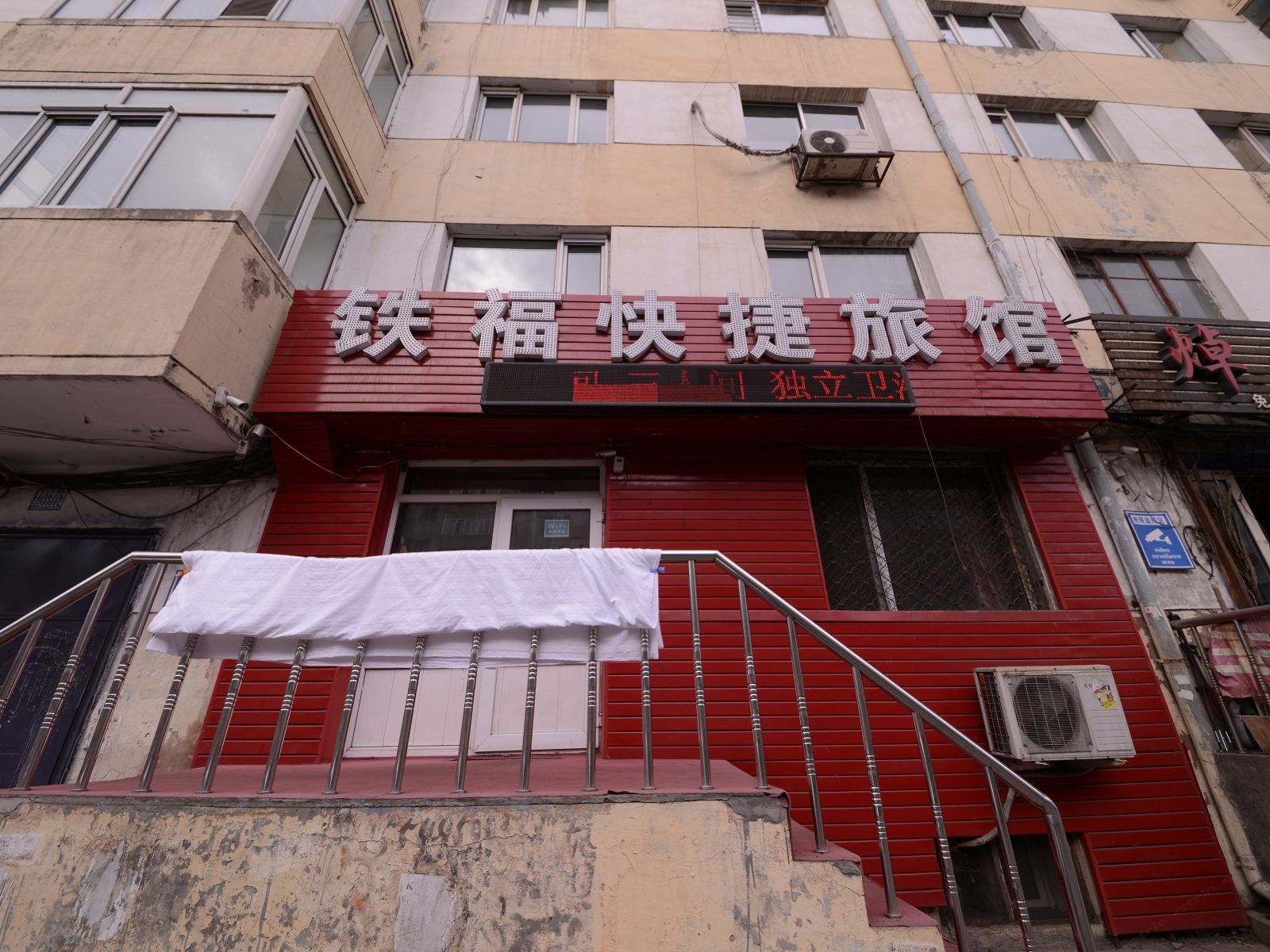 哈尔滨铁福快捷旅馆