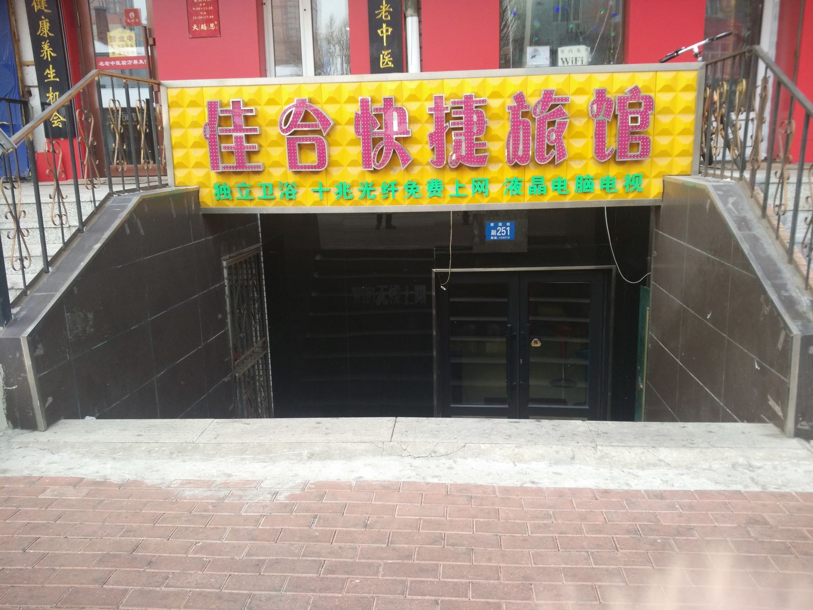 哈尔滨佳合快捷旅馆