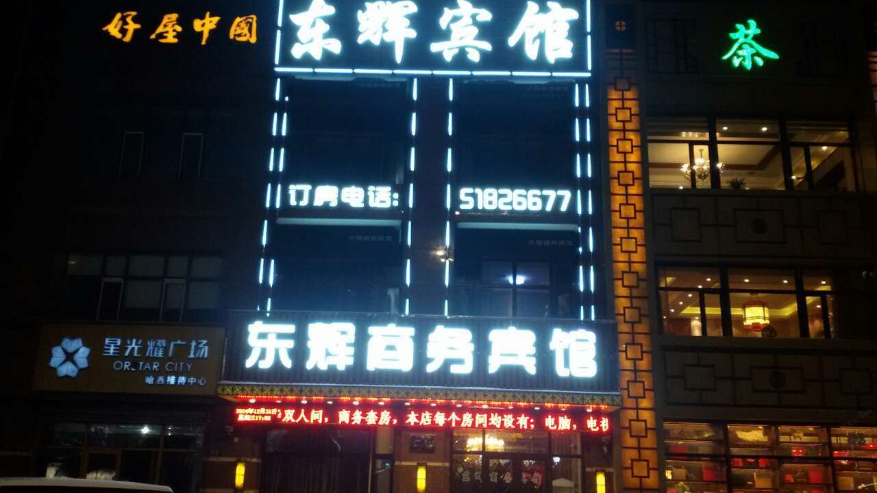 哈尔滨东辉商务宾馆