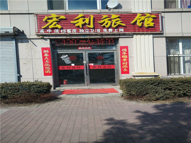 哈尔滨宏利旅馆