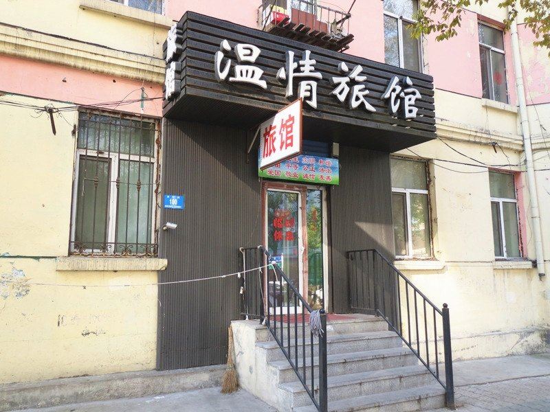 哈尔滨温情旅馆