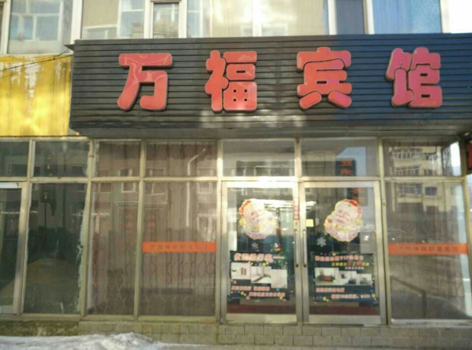 万福宾馆(哈尔滨金澜路店)