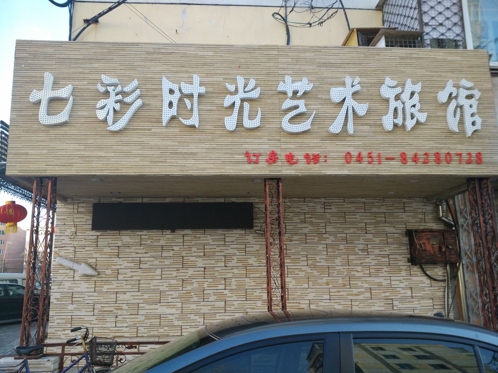 哈尔滨七彩时光艺术旅馆