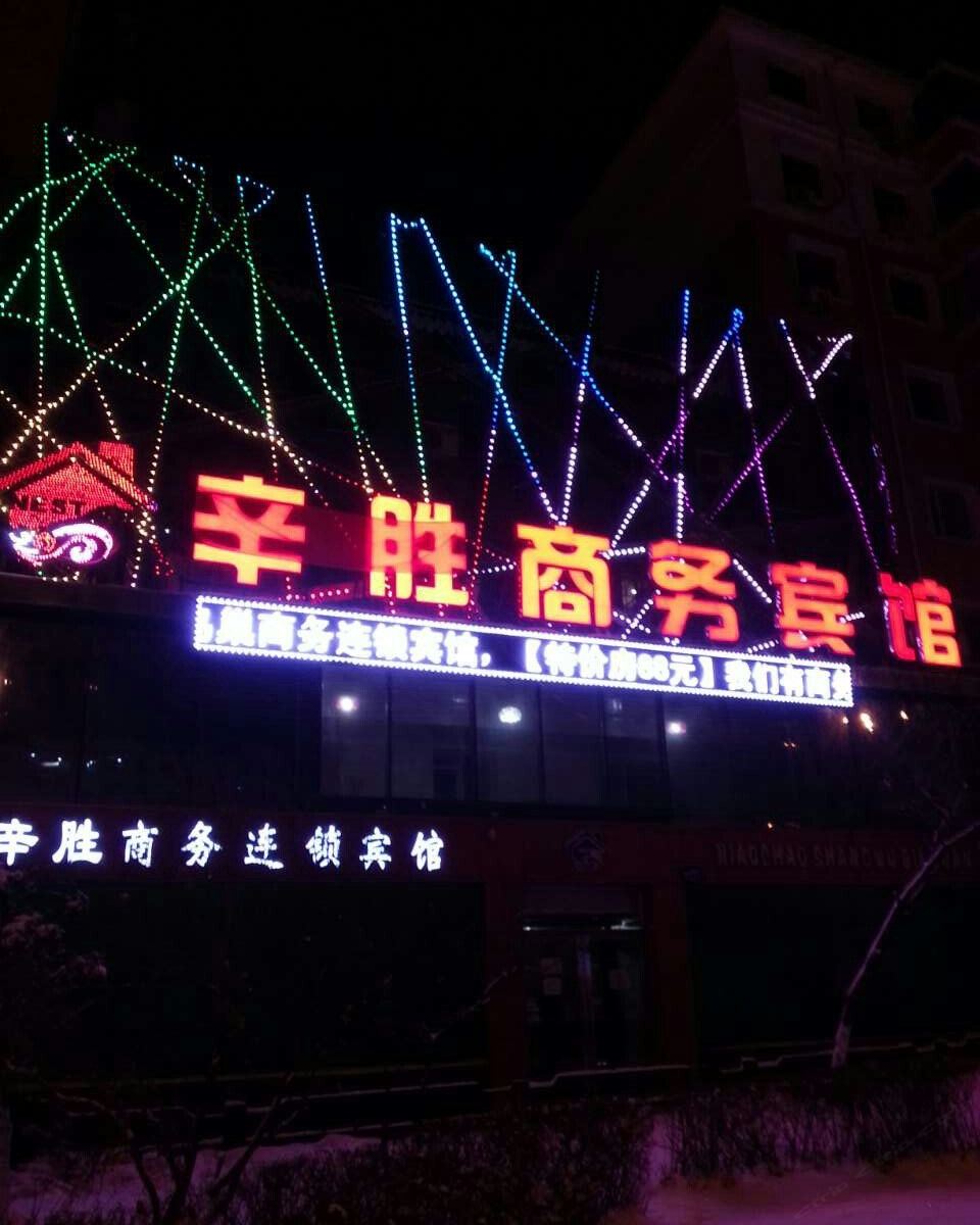 哈尔滨辛胜商务宾馆