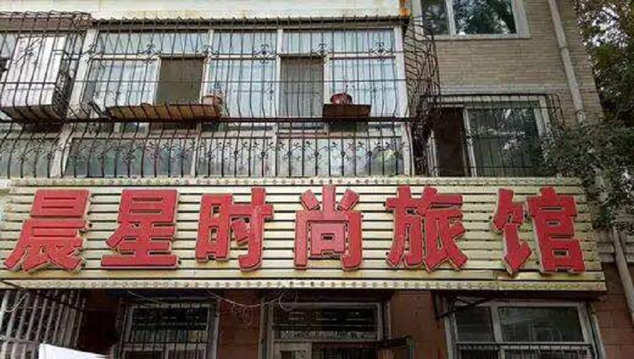 哈尔滨晨星时尚旅馆