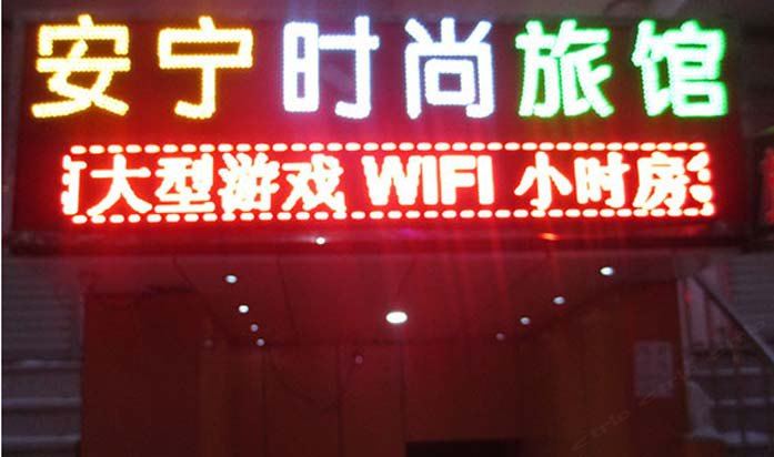哈尔滨安宁时尚旅馆